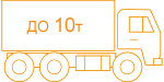 До 10 тонн