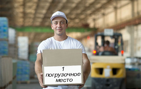 Погрузочное место